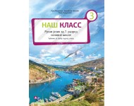 НАШ КЛАСС 3 + ЦД Udžbenik KB 17525